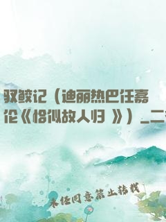 驭鲛记（迪丽热巴任嘉伦《恰似故人归 》）